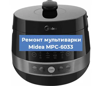 Замена чаши на мультиварке Midea MPC-6033 в Перми